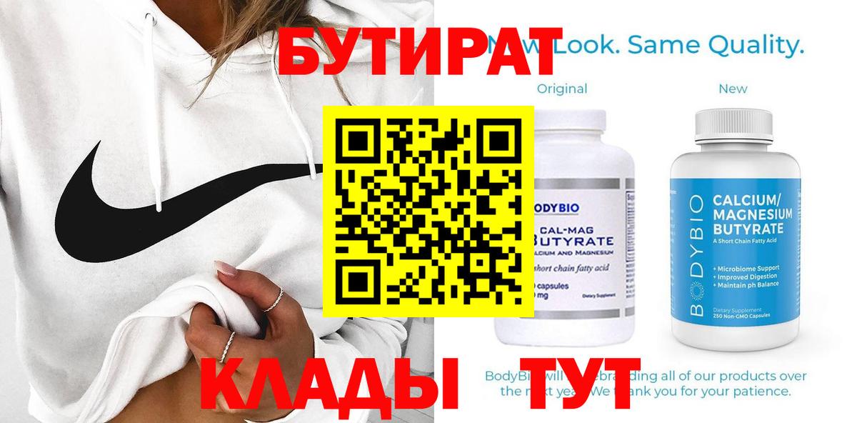 Ачинск  БУТИРАТ 1.4BDO  Вход с VPN 