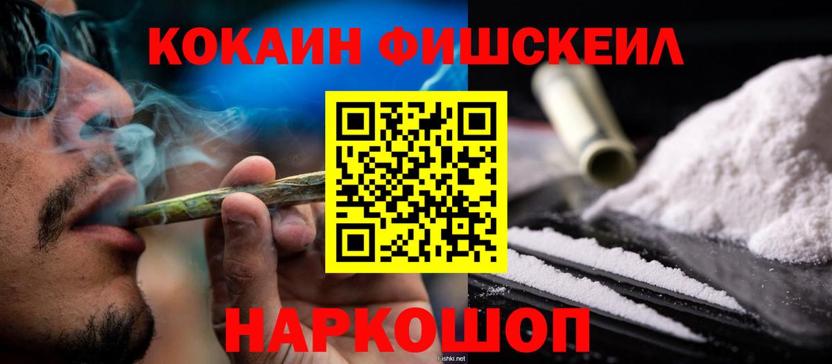 что такое наркотик  Кокаин  Ачинск  КОКАИН 99%  Cocaine FishScale 