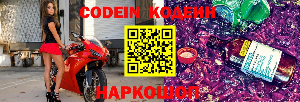 Кодеин Purple Drank  Codein напиток Lean (лин)  Вход с VPN  Ачинск 