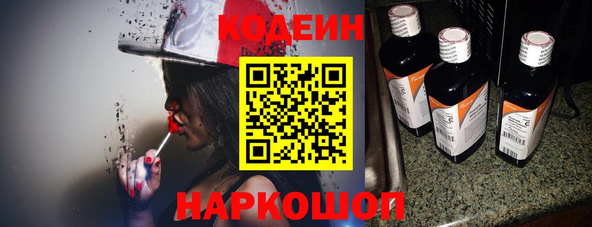 Кодеин Purple Drank  Ачинск 